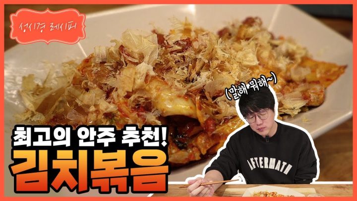 [성시경 레시피] 김치볶음ㅣSung Si Kyung Recipe - Stir fried kimchi