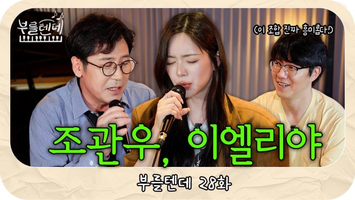 [sub] 성시경의 부를텐데 l 조관우, 이엘리야
