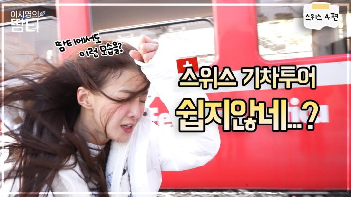 시영의 고~급진 기차 브이로그 도전...? 현실은...!