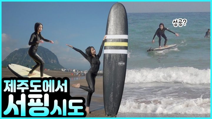 태어나서 처음! 서핑해봄 For the first time in my life! I tried surfing