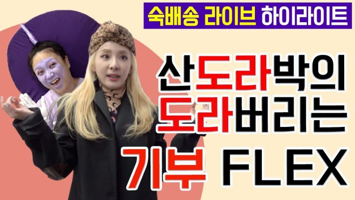 [숙배송 - 산다라박 편] 하이라이트 영상 l 김숙티비