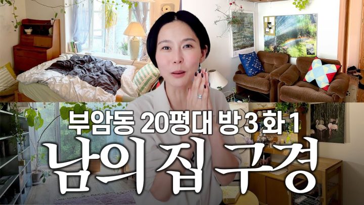 집주인의 취향으로 가득찬 부암동 빌라 랜선집들이💚김나영의 똑똑똑 ep5. 작가 예진문