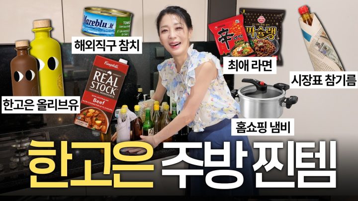 30년차 주부 한고은이 팬트리에 숨겨왔던 진짜 주방 찐템들 대공개(수제 피클 만들기, 샐러드 레시피)