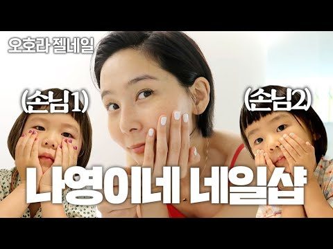 네일샵 오픈! 오호라로 셀프 젤네일 했어요