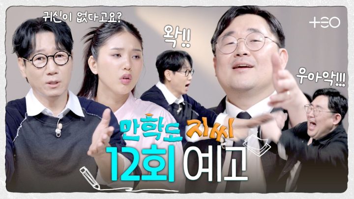 [12회 예고] 귀신? 그런 건 세상에 없습니다! 곽재식 작가와의 강심장 토크💬 | 만학도 지씨
