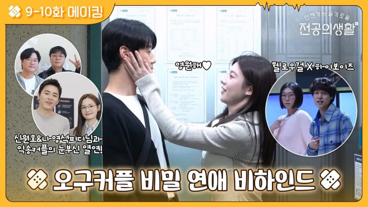 [🏥메이킹] 비밀 연애 비하인드부터 헬로우걸x하이보이즈 투샷까지💘 꽁냥 케미 가득 9-10화 비하인드.zip #언젠가는슬기로울전공의생활 EP.10