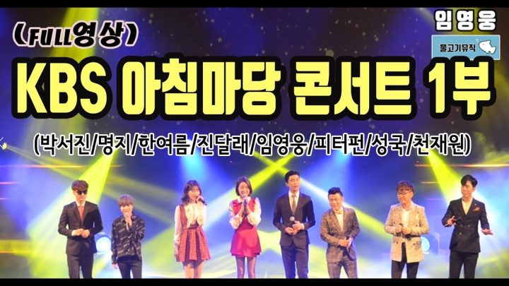 ◆ 떳다~! 임영웅 ◆ KBS 아침마당 콘서트 풀영상 1부 (박서진/명지/한여름/진달래/임영웅/피터펀/성국/천재원)