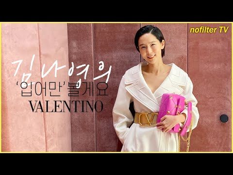 (ENG CC)김나영의 '입어만' 볼게요 [발렌티노] / 김나영의 노필터 티비