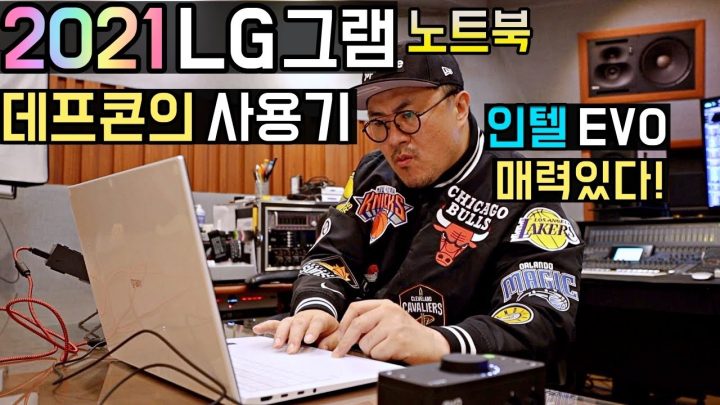 [데프콘] 가벼운데 맘에들어! (2021 LG 그램) 인텔 11세대 EVO 노트북 사용후기