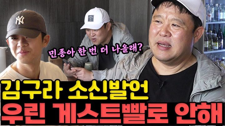 게스트빨로 하는 유튜브는 오래 못 간다하더니 뒤에선 게스트 섭외하는 김구라 (곰탕, 고기무침, 김민종) [그리구라]