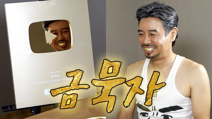 [밥묵자] 벽에 금칠할 때 까정 해볼랍니더!! (feat. 골드버튼 언박싱)