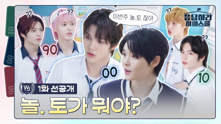 [1화 선공개] ‘우리 지금 90년대잖아!’ 제각각 타임슬립 적응기 | 🏫응답하라 하이스쿨
