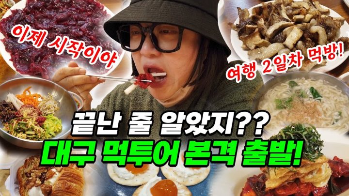 [대구리턴즈] 대구 여행 전 필수 시청✨김숙의 먹잘알 친구들이 알려주는 로컬 맛집!