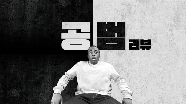 공범 참가자 흑인 조나단 입니다. 1화 리뷰!