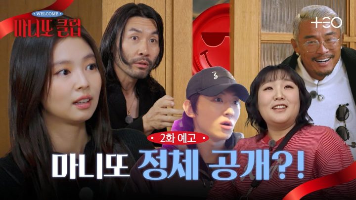 [2화 예고] 점점 과감해지는 언더커버 선물 작전! | 마니또 클럽