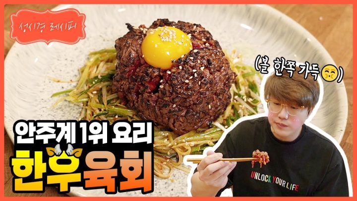 [성시경 레시피] 한우 육회 l Sung Si Kyung Recipe - Beef Tartare