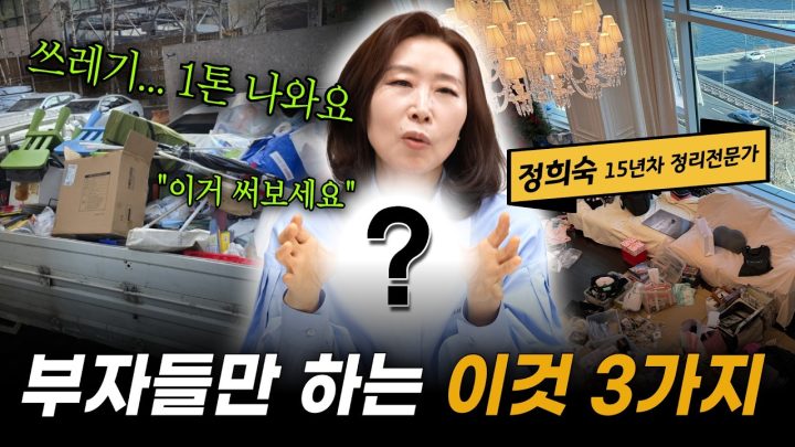 돈 아낄 수 있는 정리법 딱, 3가지 "이거 써 보면, 쓰레기 1톤 나올 수 있습니다