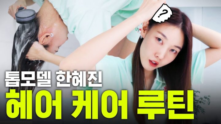 머릿결까지 관리하는 톱모델 한혜진의 헤어케어 루틴｜홈 케어, 염색모 관리법, 두피 케어