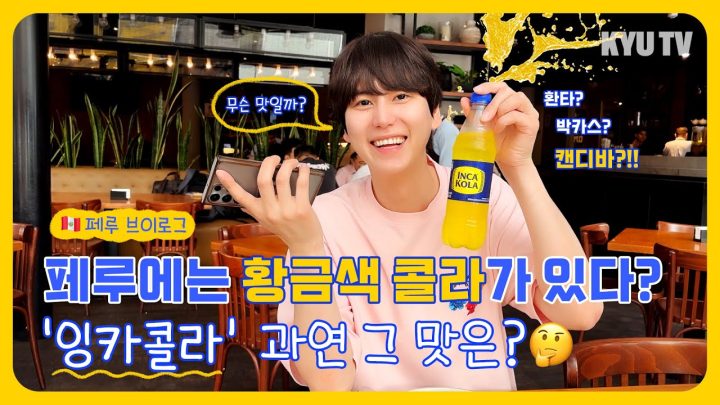 [규티비 Vlog] 페루 맛집에서 마셔본 황금색 콜라! '잉카콜라'? 무슨 맛일까?