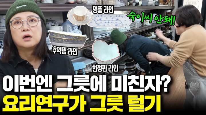 앤티크부터 초호화 명품까지! 그릇에 미친자의 넘사벽 소장품들ㄷㄷㄷ (ft.요리연구가 이보은)