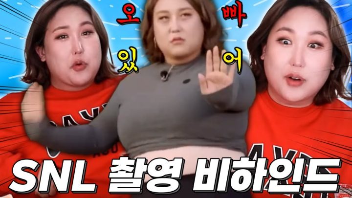 오빠 차 있어?😮✋  SNL 코리아 촬영 비하인드