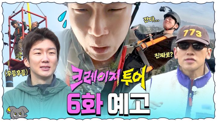 [6화 예고] 눈 딱 감고 낙하★ 튀르키예 크레이지는 도전 중단? | 크레이지 투어
