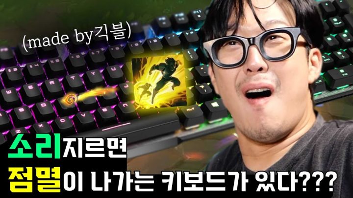 소리 지르면 점멸이 나가는 미친 키보드를 만들었다 (feat. 긱블)