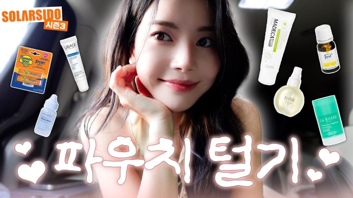 솔라의 파우치 안에는?!
