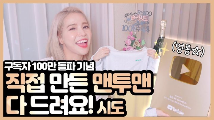 구독자100만돌파!!맨투맨나눔에 골드버튼언박싱까지♡