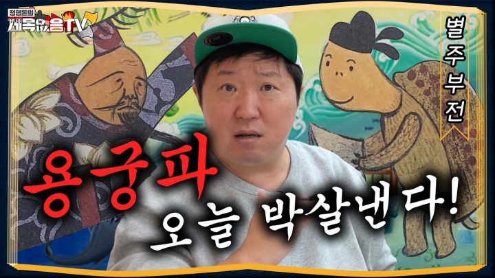 [도니동화] 용궁 식구들 갈 때까지 가는 구먼...🔥🔥 별주부전 오늘 모조리 혼쭐난다