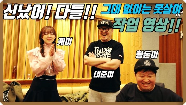 [데프콘TV] 이 노래는 케이가 살렸다! 형돈이와 대준이 그대없이는 못살아! 작업영상!