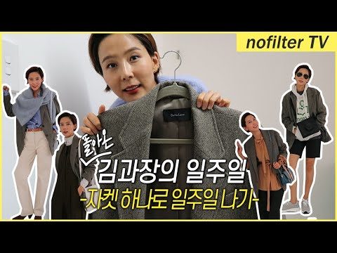 돌아온 김과장의 일주일 [자켓 하나로 일주일 나기] / 김나영의 노필터 티비