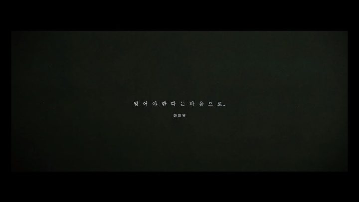 [故 김광석 22주기 헌정영상] 잊어야 한다는 마음으로 – 아이유