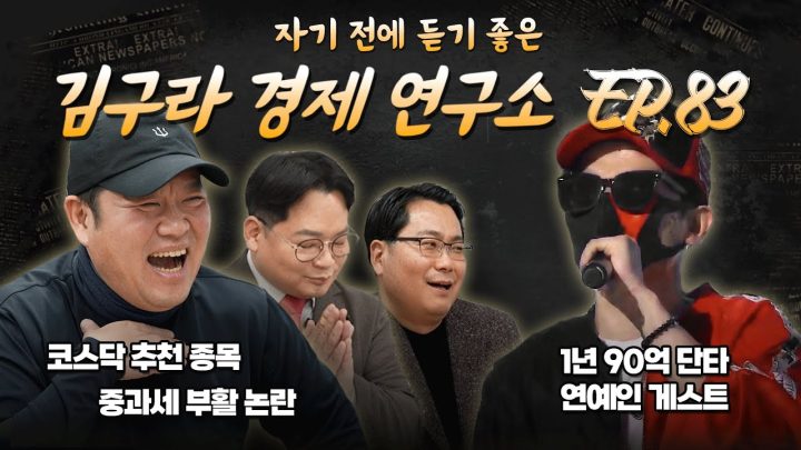 침대에 누워 듣기 좋은 경제 이야기, 김구라 경제 연구소 EP.83 풀버전
