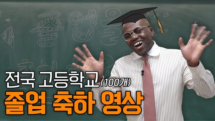 졸업식 때 틀어주세요