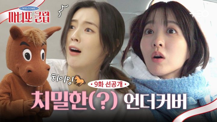 [9화 선공개] ONLY 뽀블리를 위한 언더커버란 🐴이야 | 마니또 클럽