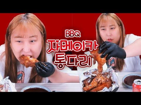 BBQ 자메이카통다리 치킨 치밥먹방mukbang