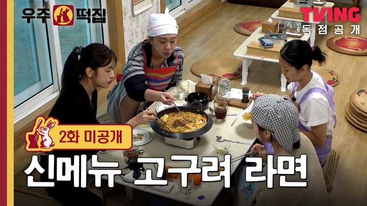 [2화 미공개] 싸구려의 반댓말은 고구려ㅣ🐰🌕우주떡집