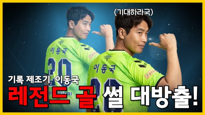 이동국 레전드 골 TOP10 비하인드 공개!