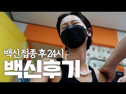VLOG 백신 2차 접종 완료했어요! 백신 접종 후 24시
