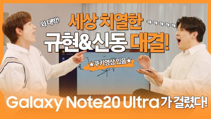 Galaxy Note20 Ultra가 걸렸다! 세상 치열한 규현X신동 대결!