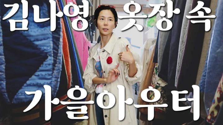 김나영 옷장 속 가을 아우터 대공개! 트렌치, 재킷, 최근 구매한 뉴템 등 몽땅 소개합니다🫶🏻