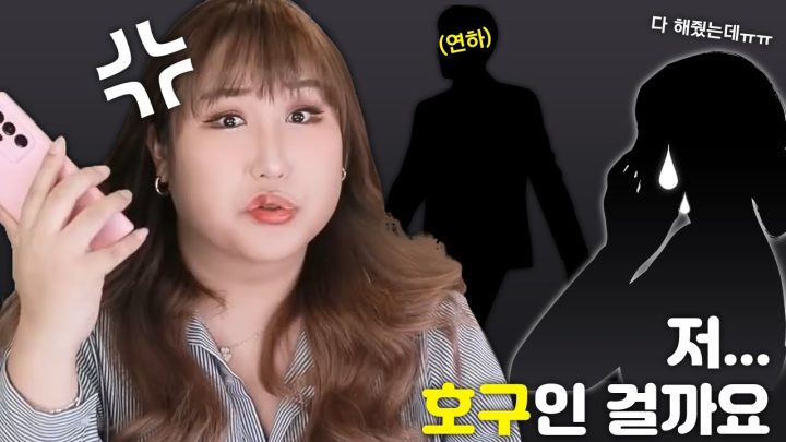 연하 애인에게 모든걸 다 줬는데...