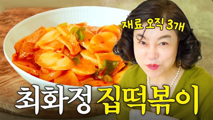 초간단 역대1위 '떡국떡'으로 만든 최화정 인생 떡볶이 (+잣떡국,떡구이)