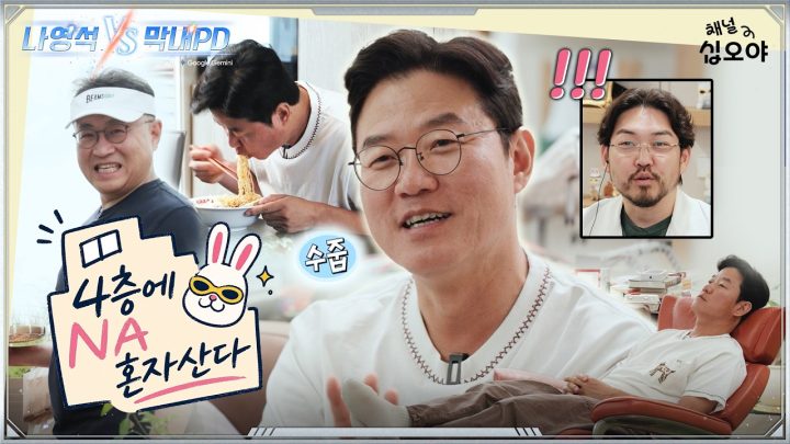 3차 대결 영상 | 🤖나영석 𝑽𝑺 막내PD #3화