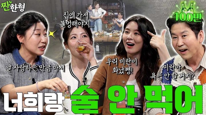 [ENG SUB] 라미란 이선빈 조아람_너희랑 술 안 먹어 "미란이 삐짐!"_[짠한형 EP. 110]