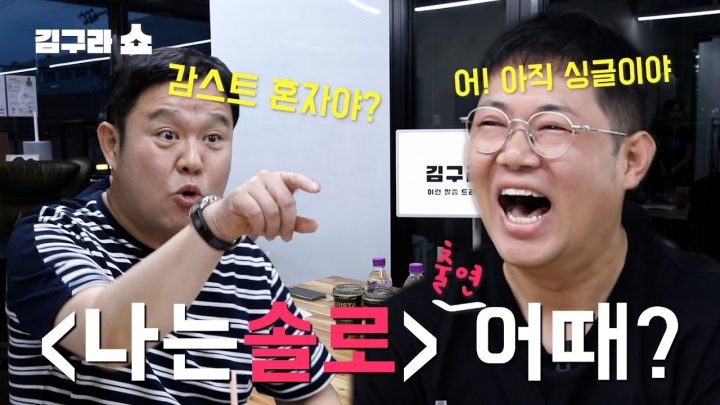 아픔을 잊는 방법..(ft.감스트) [김구라쇼 EP.5]
