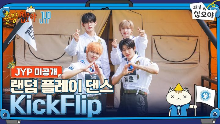 🧳JYP 미공개 | KickFlip 랜덤 플레이 댄스 풀버전 | 🧳💙출장십오야 X JYP