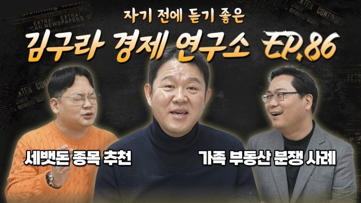 침대에 누워 듣기 좋은 경제 이야기, 김구라 경제 연구소 EP.86 풀버전