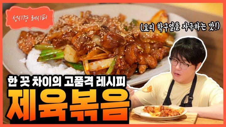 [성시경 레시피] 제육볶음 Sung Si Kyung Recipe - Spicy Pork Bulgogi (jeyuk bokkeum)